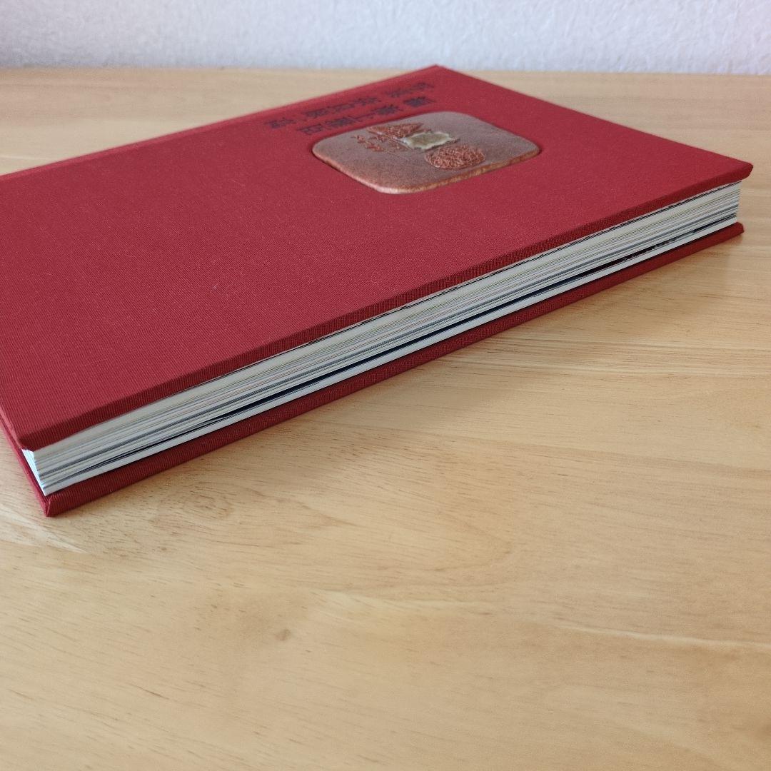 八木一夫　作品集　編 海上雅臣　写真 奈良原一高　限定