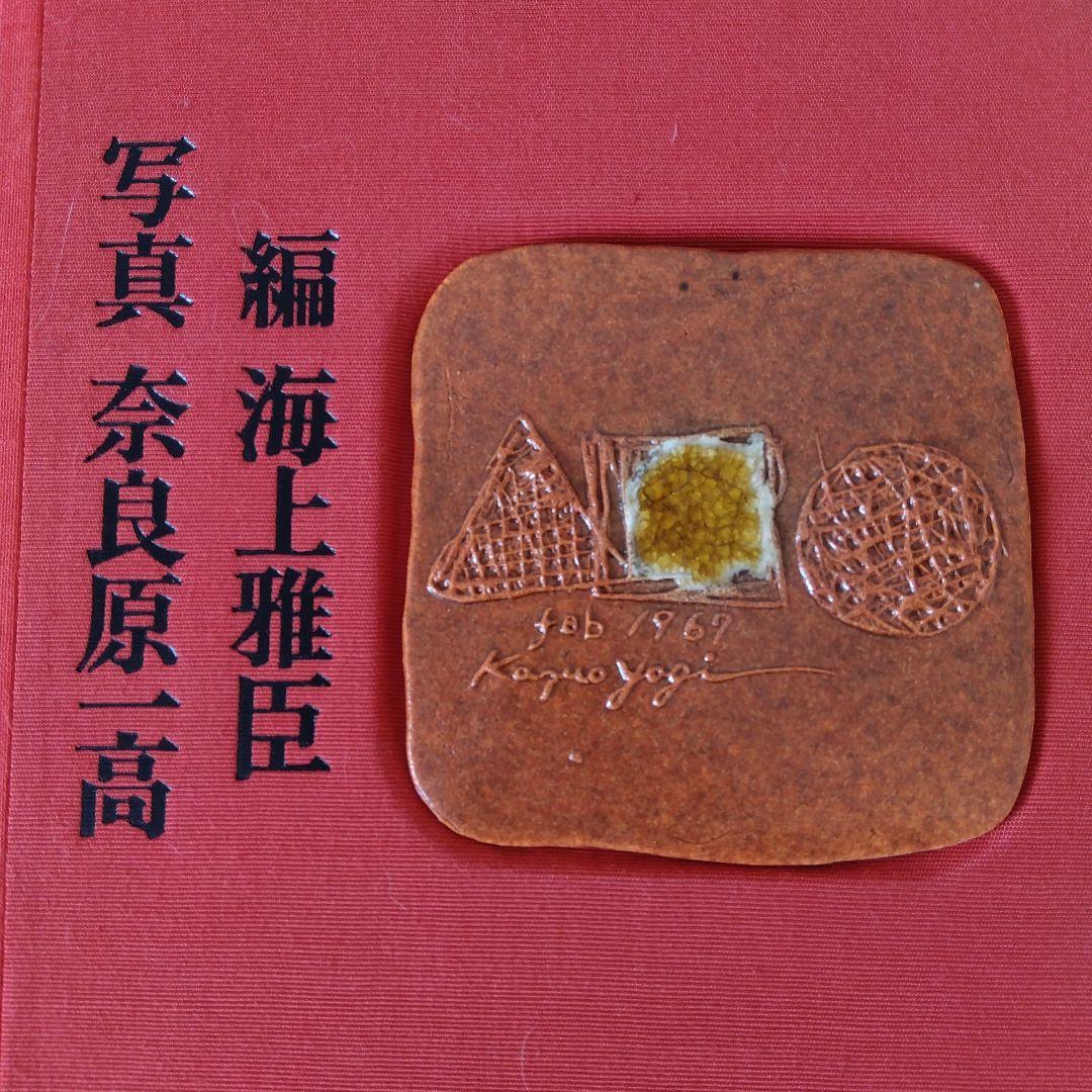 八木一夫　作品集　編 海上雅臣　写真 奈良原一高　限定