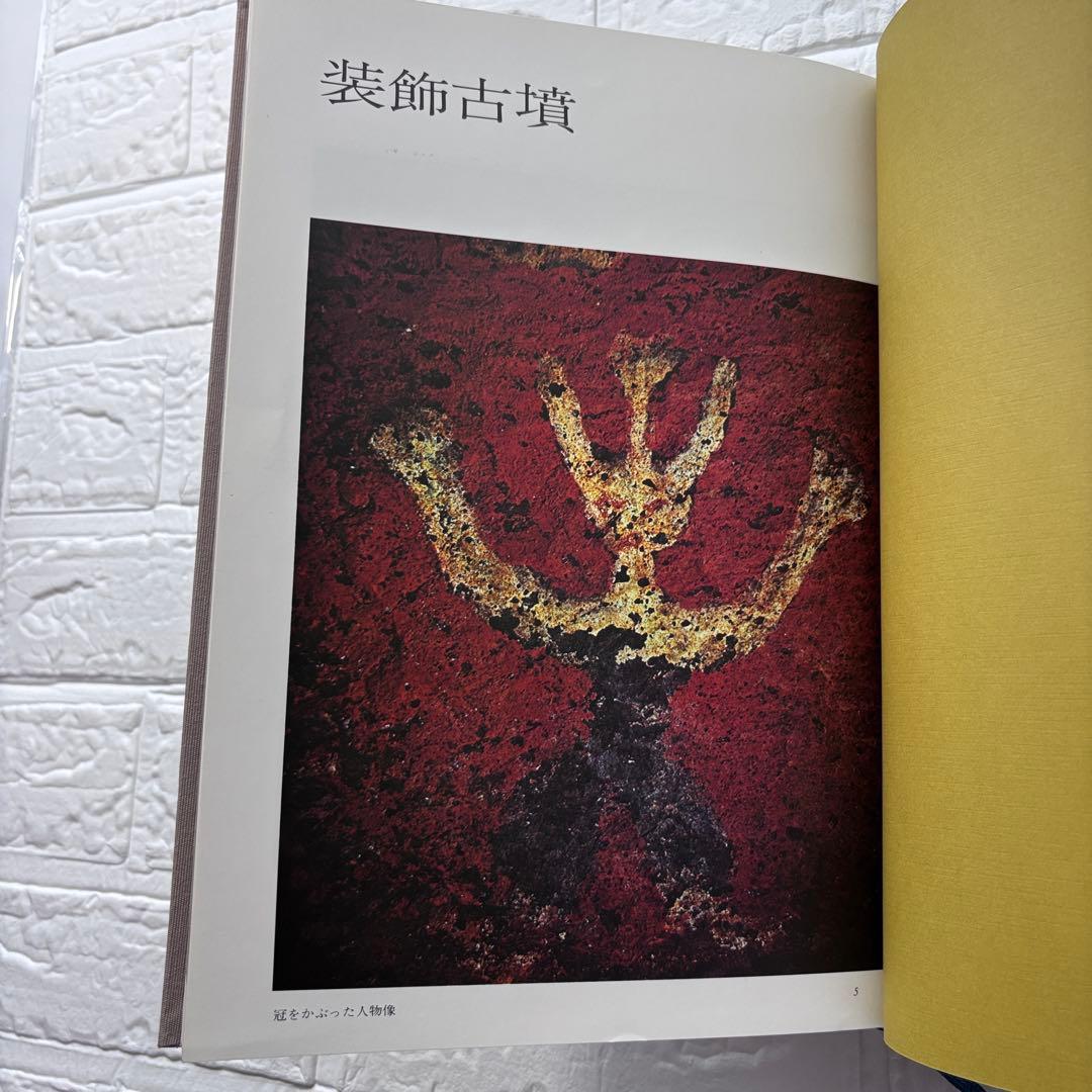 初版◆装飾古墳 榊晃弘写真集 泰流社