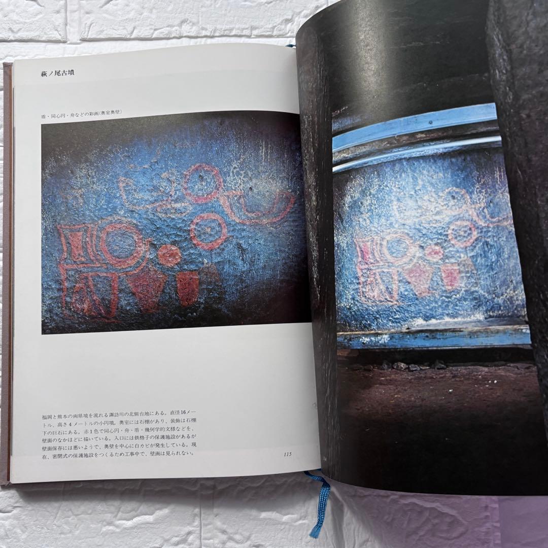 初版◆装飾古墳 榊晃弘写真集 泰流社