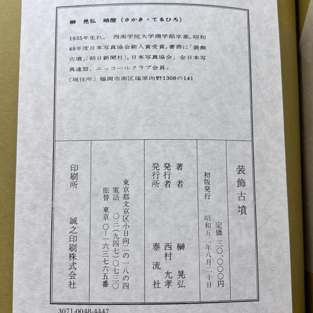 初版◆装飾古墳 榊晃弘写真集 泰流社