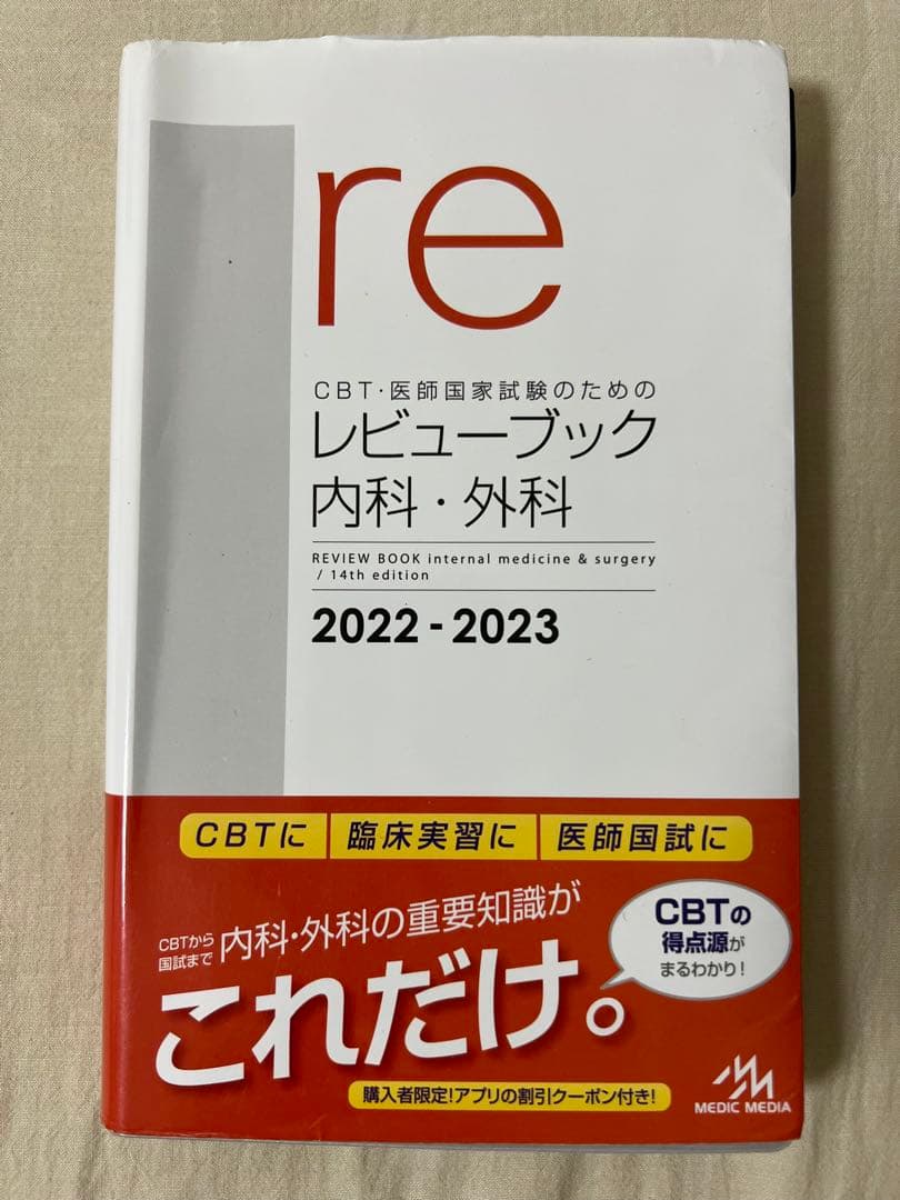 レビュー ブック 内科・外科 2022-2023