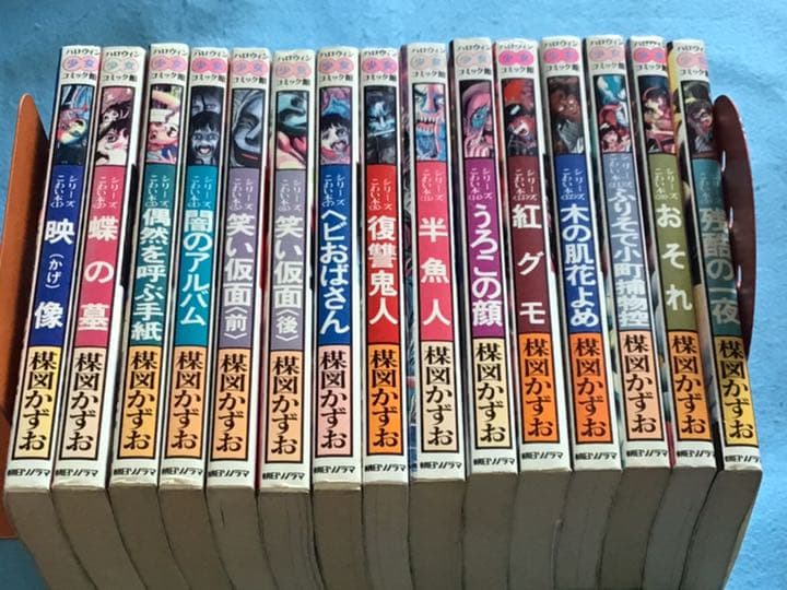 楳図かずお　シリーズこわい本　1〜15全巻セット　全巻初版❗️希少