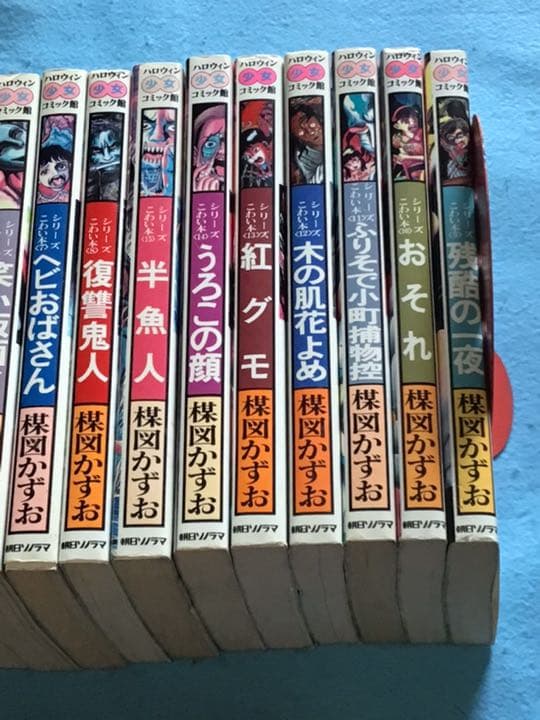 楳図かずお　シリーズこわい本　1〜15全巻セット　全巻初版❗️希少