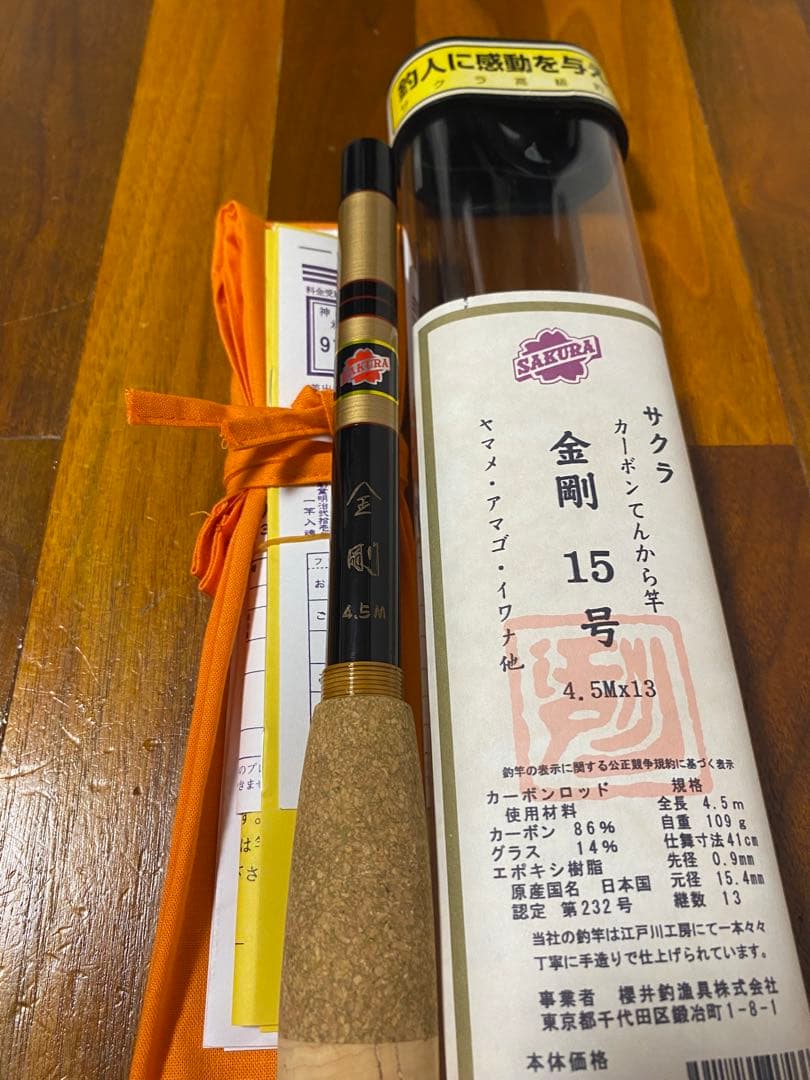 金剛 てんから竿 - 櫻井釣漁具15号　4.5M
