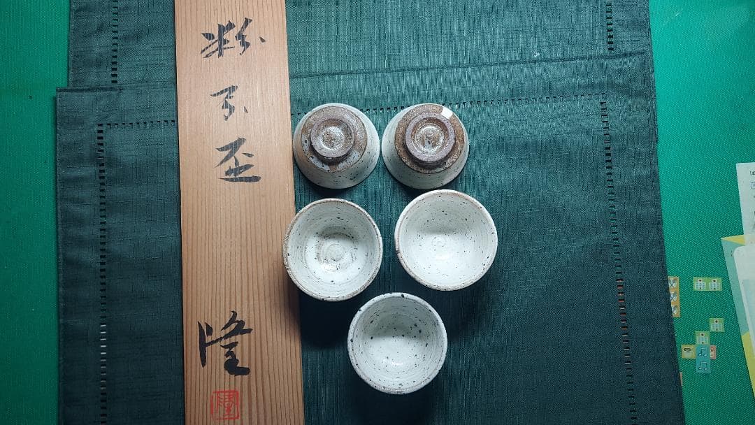 唐津焼隆太窯　中里隆作　粉引盃５点セット