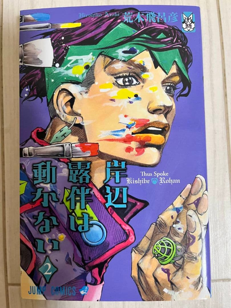 ジョジョの奇妙な冒険6部～8部　全巻セット　岸辺露伴は動かない　1巻～2巻