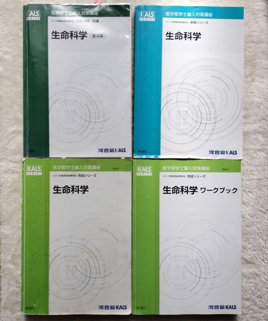 生命科学 要項集・問題集(3つ) KALS