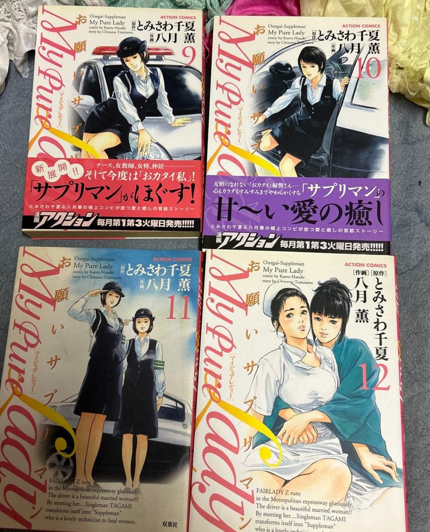 お願いサプリマン　全巻　全21巻セット　八月薫　とみさわ千夏
