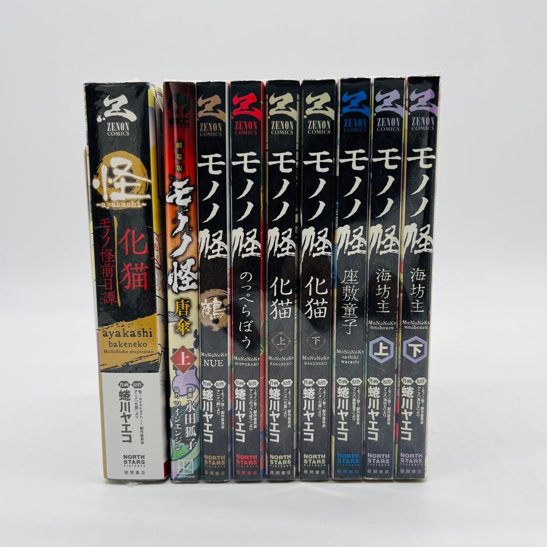 モノノ怪　全巻　蜷川ヤエコ