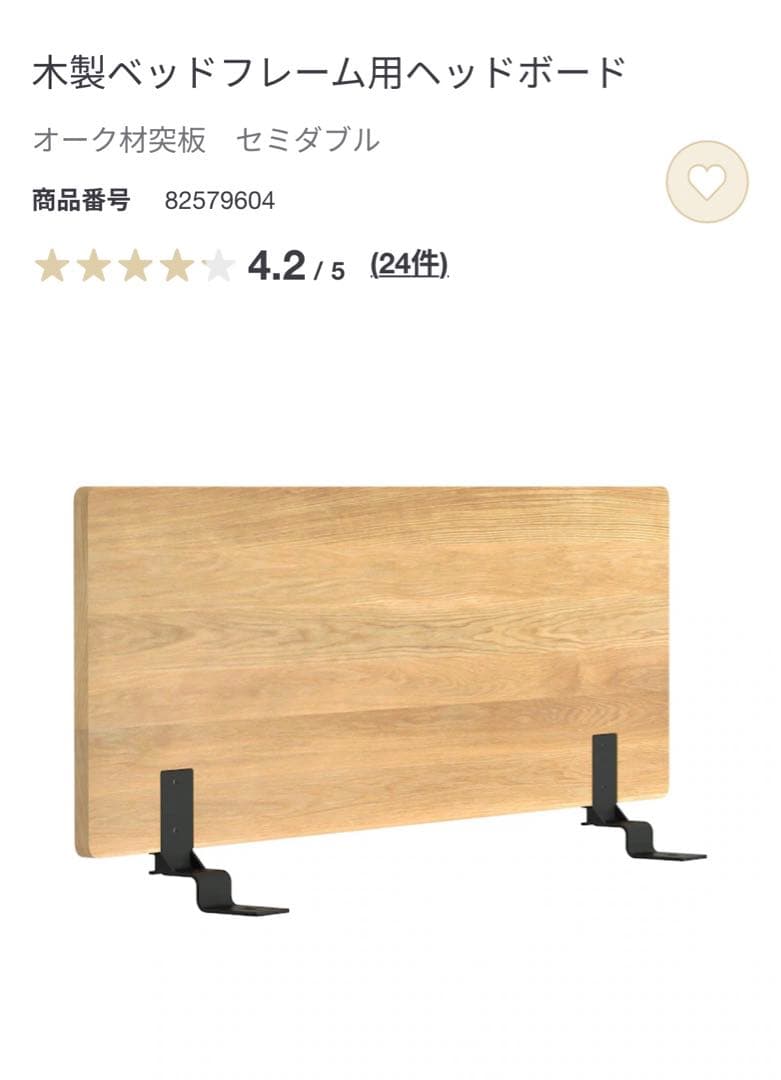 無印良品　木製ベッドフレーム用ヘッドボード　セミダブル