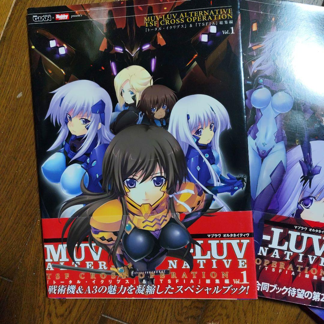 MUV―LUV ALTERNATIVE INTEGRAL＆OPERATION3冊