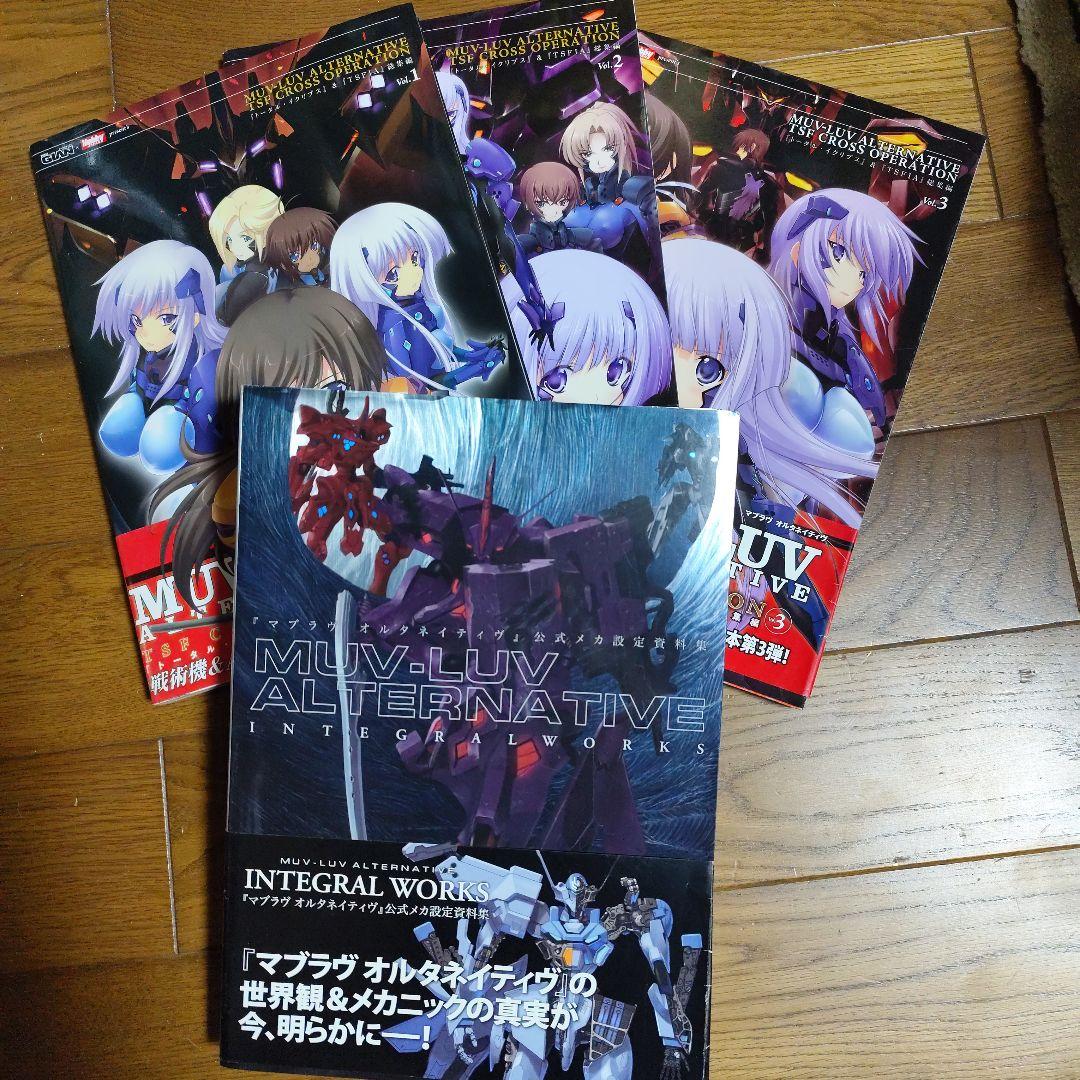 MUV―LUV ALTERNATIVE INTEGRAL＆OPERATION3冊