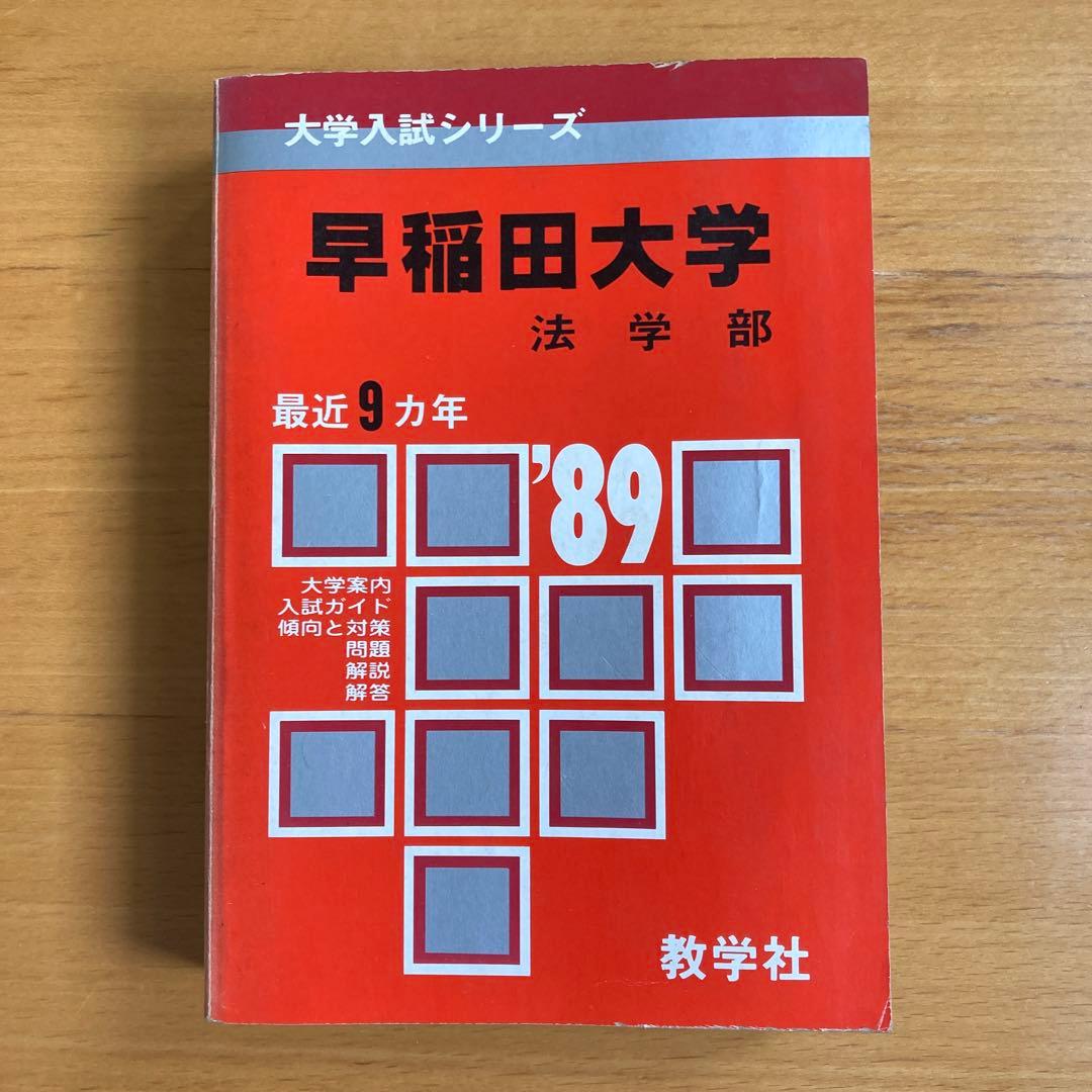 早稲田大学 法学部 1989年入試用赤本　9カ年分