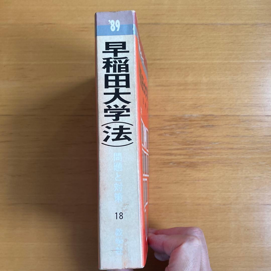 早稲田大学 法学部 1989年入試用赤本　9カ年分