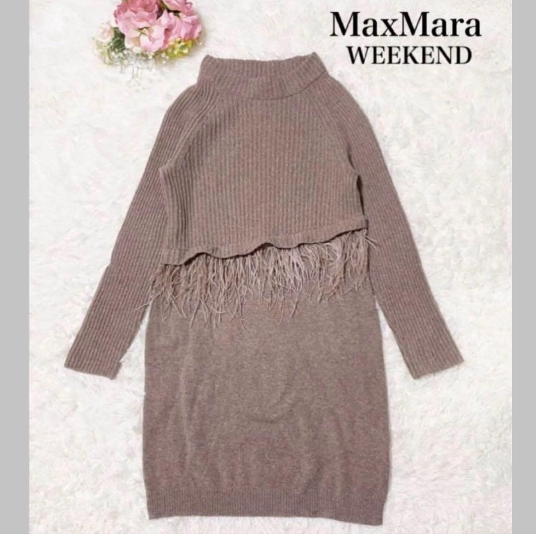 【希少】マックスマーラウィークエンド　ニットワンピース　ラムウール　ダチョウ羽