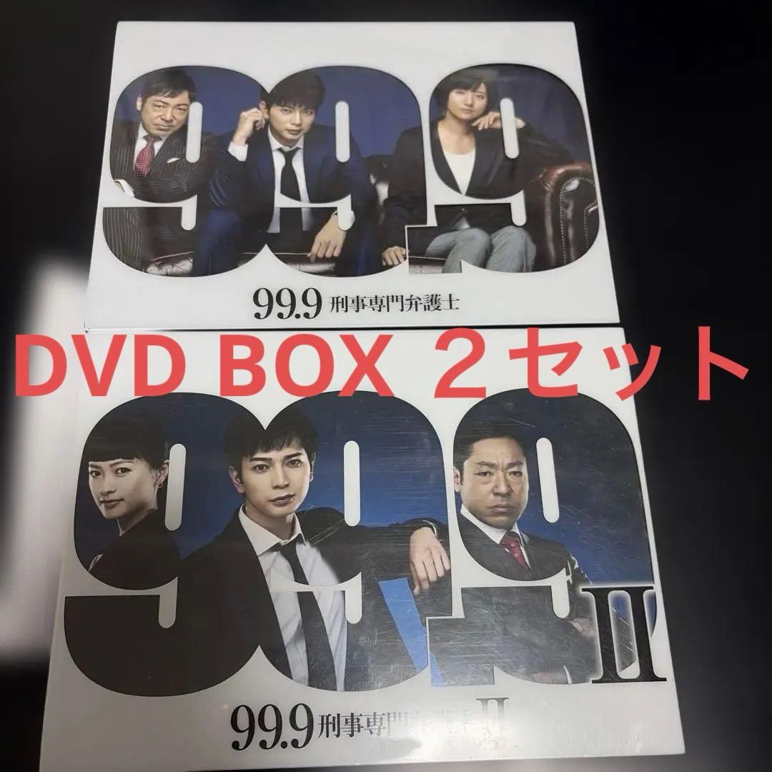 99.9-刑事専門弁護士- DVD-BOX 〈7枚組〉とSeasonⅡセット