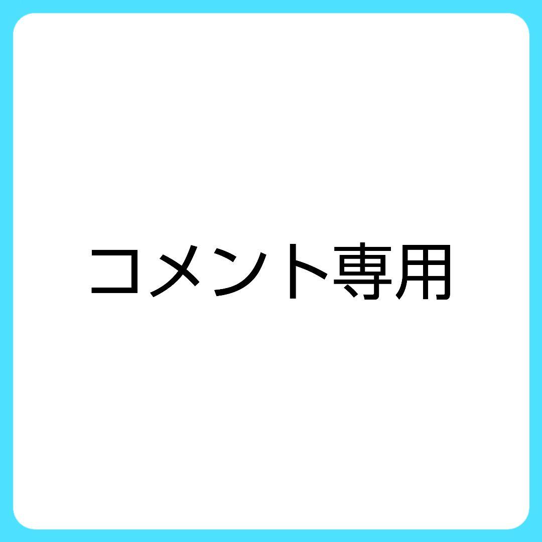 コメント専用