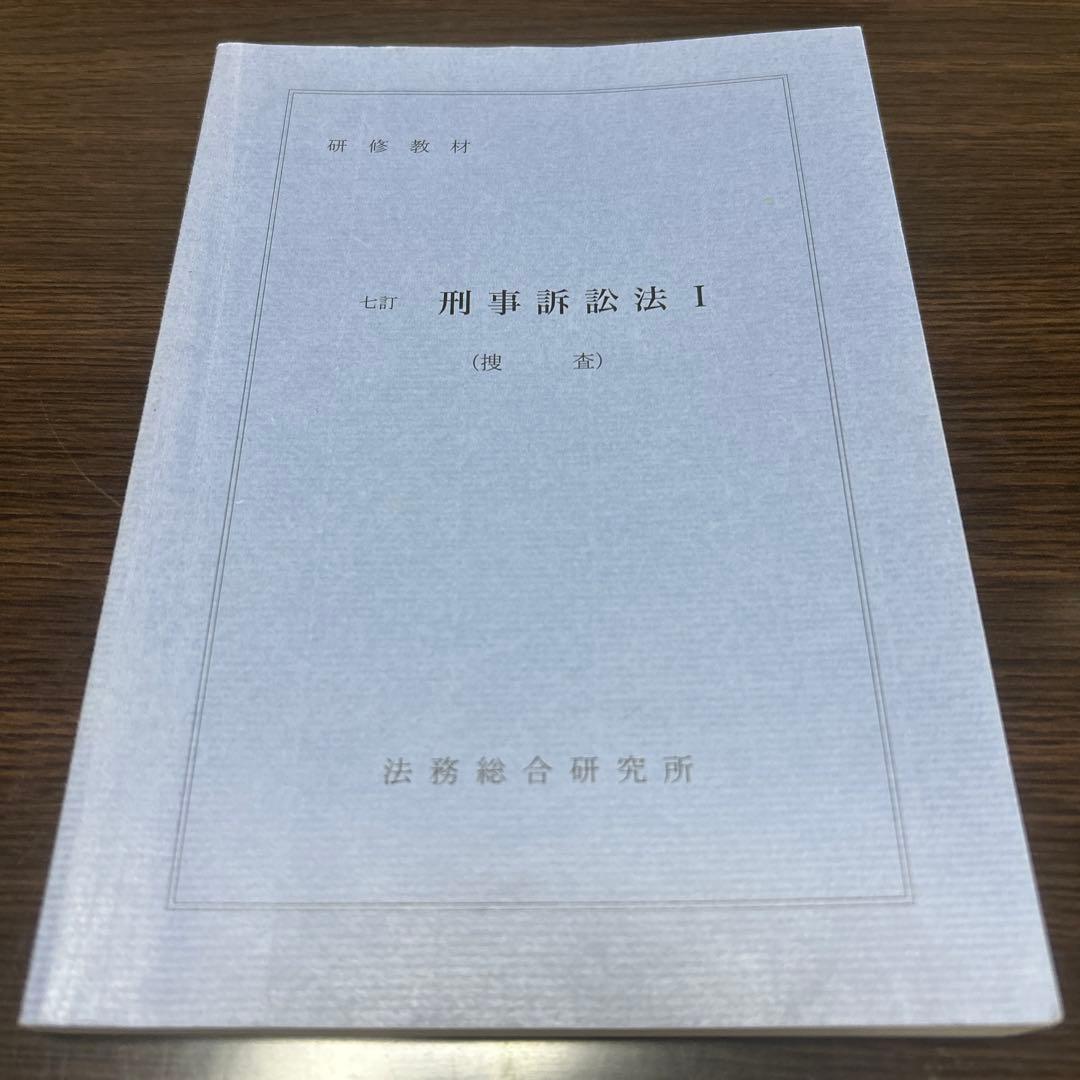 七訂　刑事訴訟法Ⅰ（捜査）法務総合研究所