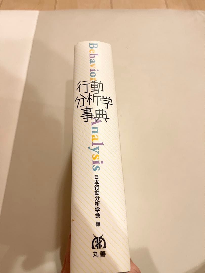 行動分析学事典｜日本行動分析学会編｜「使用回数1.2回」