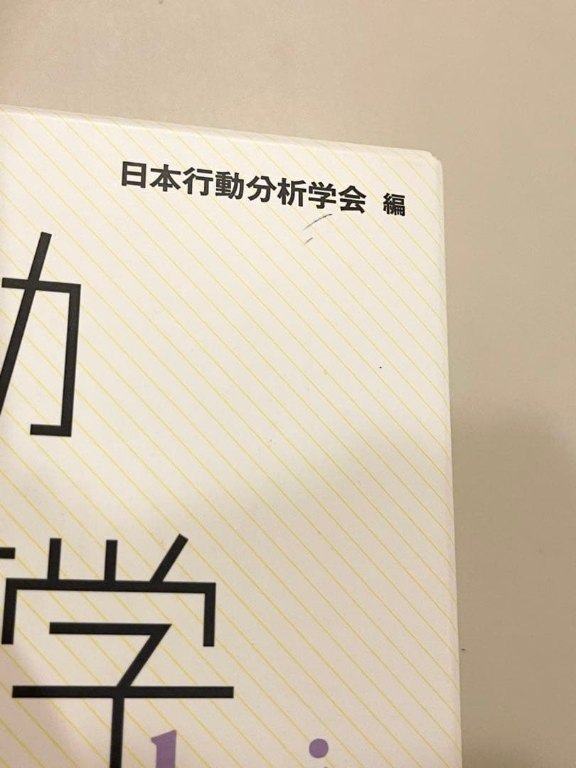 行動分析学事典｜日本行動分析学会編｜「使用回数1.2回」