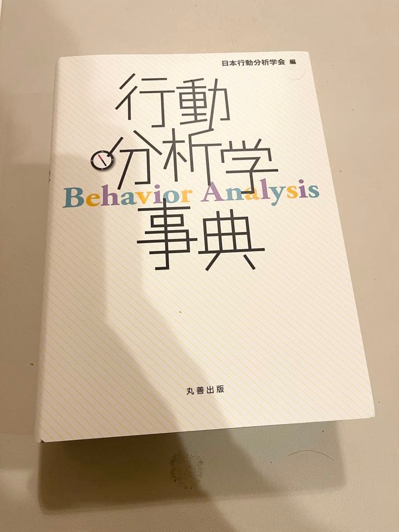 行動分析学事典｜日本行動分析学会編｜「使用回数1.2回」