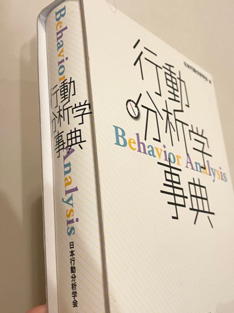 行動分析学事典｜日本行動分析学会編｜「使用回数1.2回」