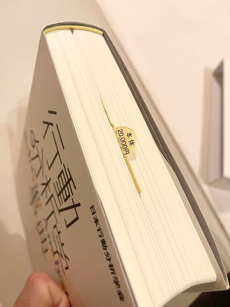 行動分析学事典｜日本行動分析学会編｜「使用回数1.2回」