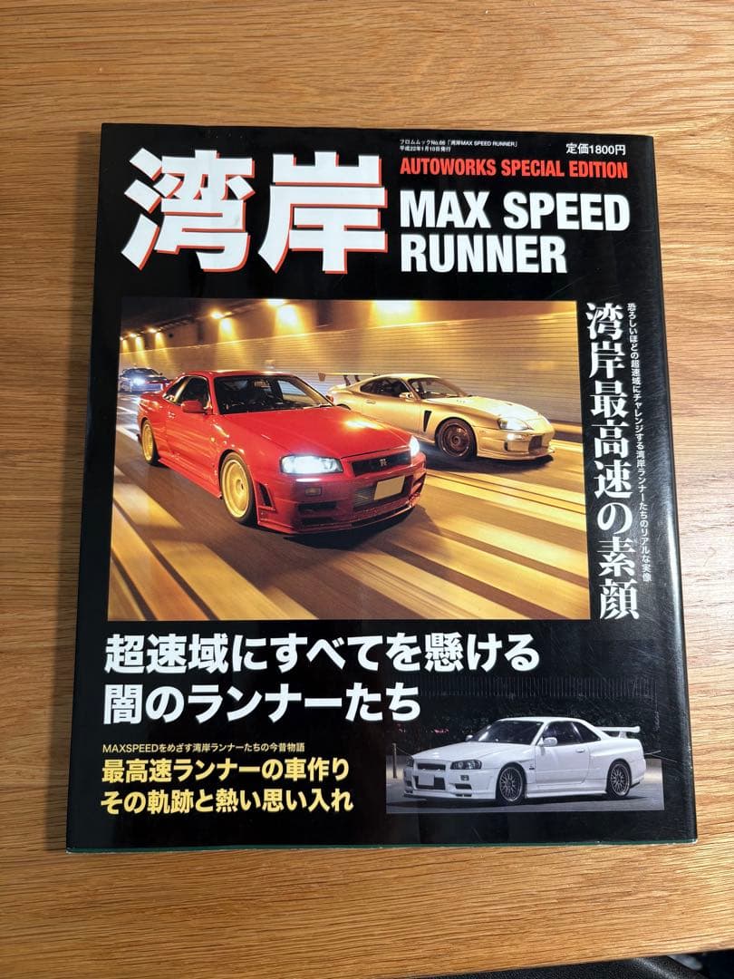 湾岸MAX SPEED RUNNER