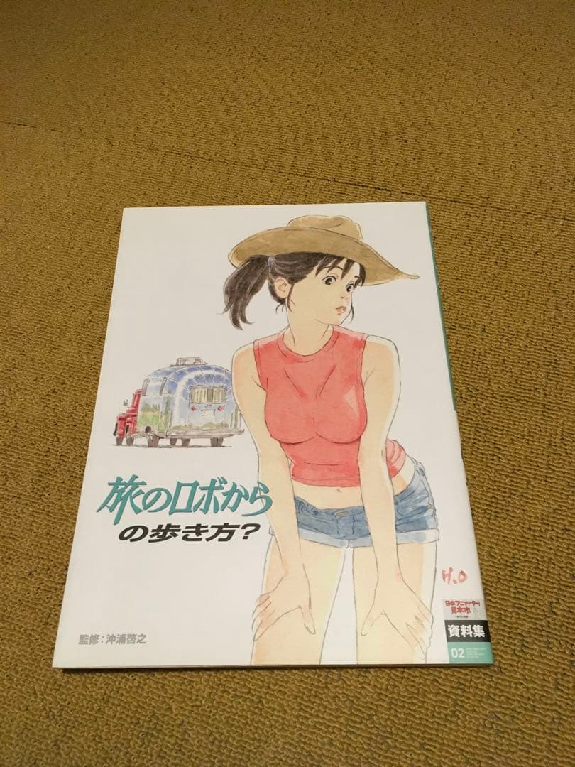 旅のロボからの歩き方？　日本アニメーター見本市　資料集2