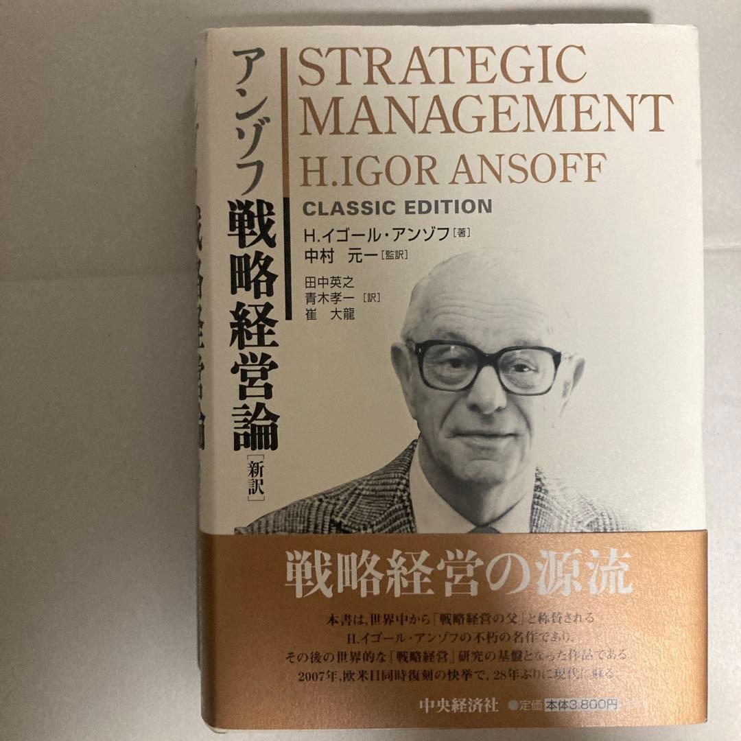 アンゾフ戦略経営論 : 新訳　2007年　巻末遊び紙に切り取りあり　匿名配送