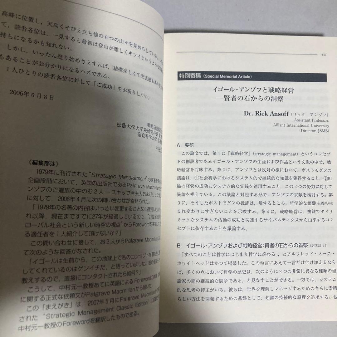 アンゾフ戦略経営論 : 新訳　2007年　巻末遊び紙に切り取りあり　匿名配送