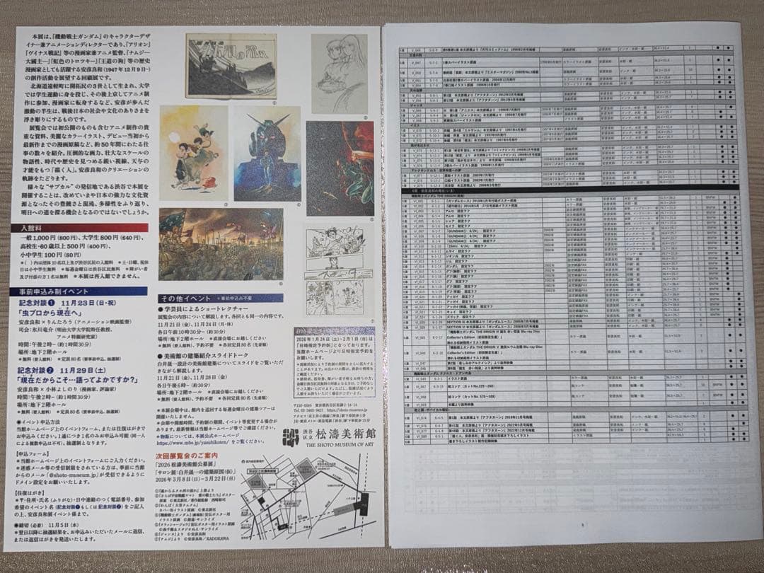 描く人、安彦良和　展覧会公式図録　フライヤー・作品リスト付き
