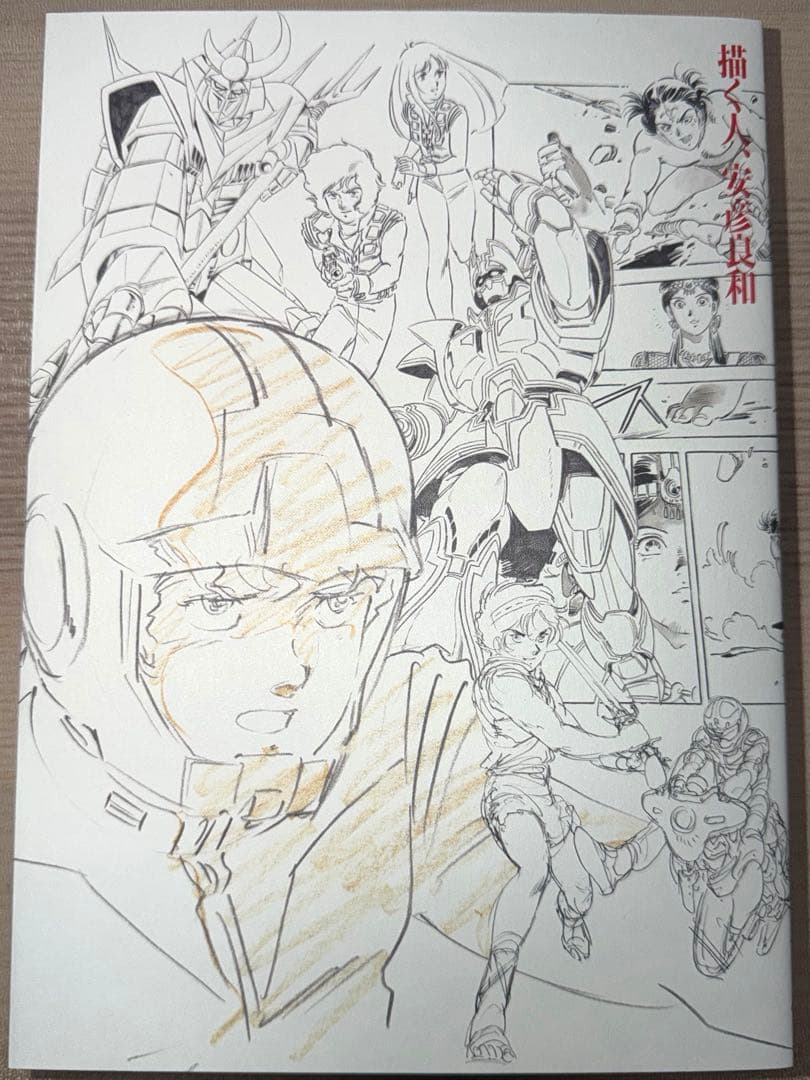 描く人、安彦良和　展覧会公式図録　フライヤー・作品リスト付き