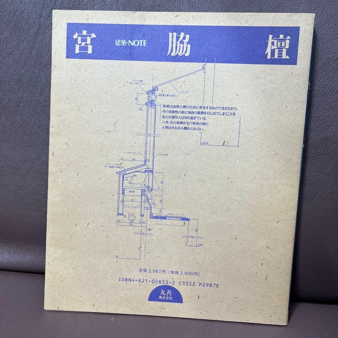 宮脇檀　建築・NOTE 丸善株式会社