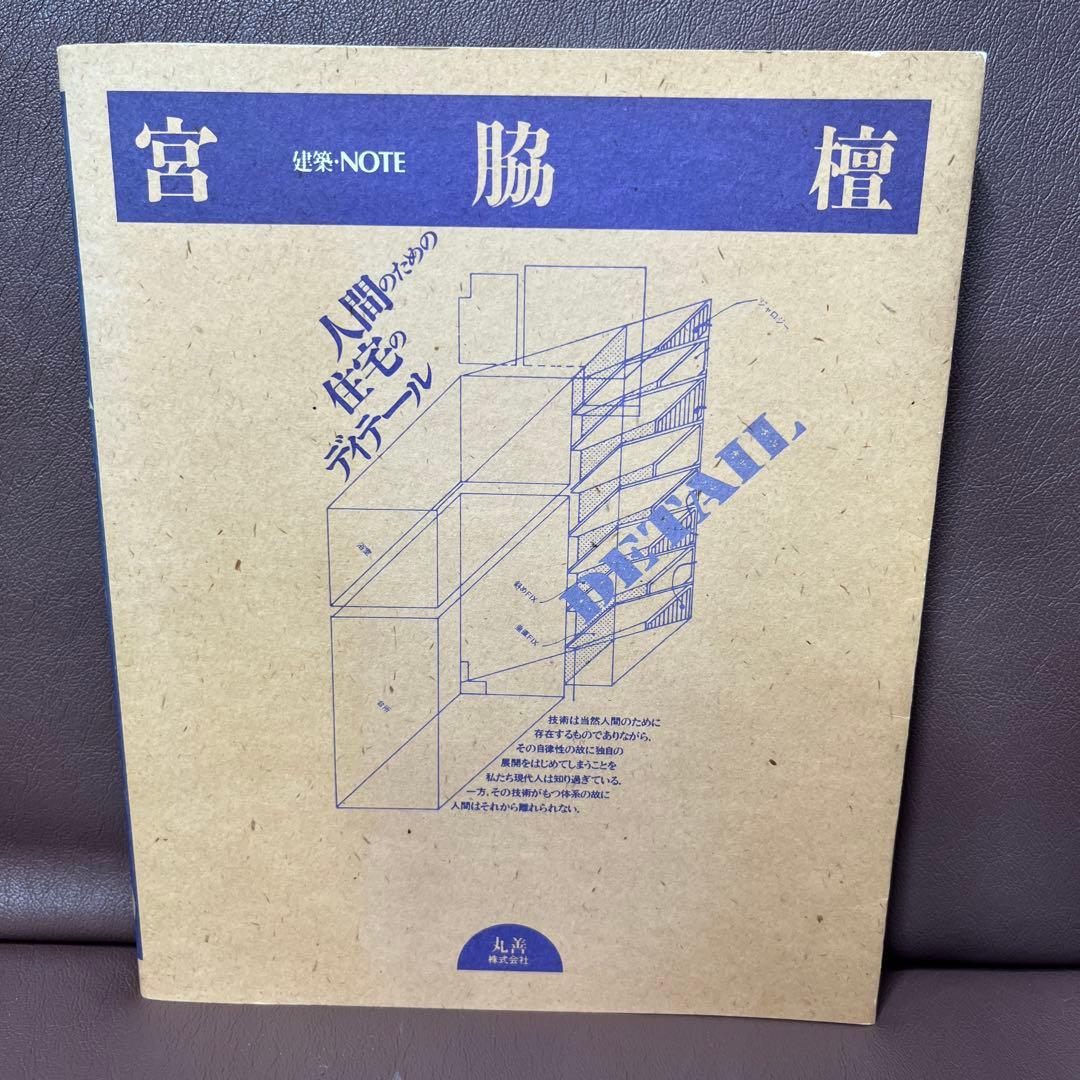 宮脇檀　建築・NOTE 丸善株式会社