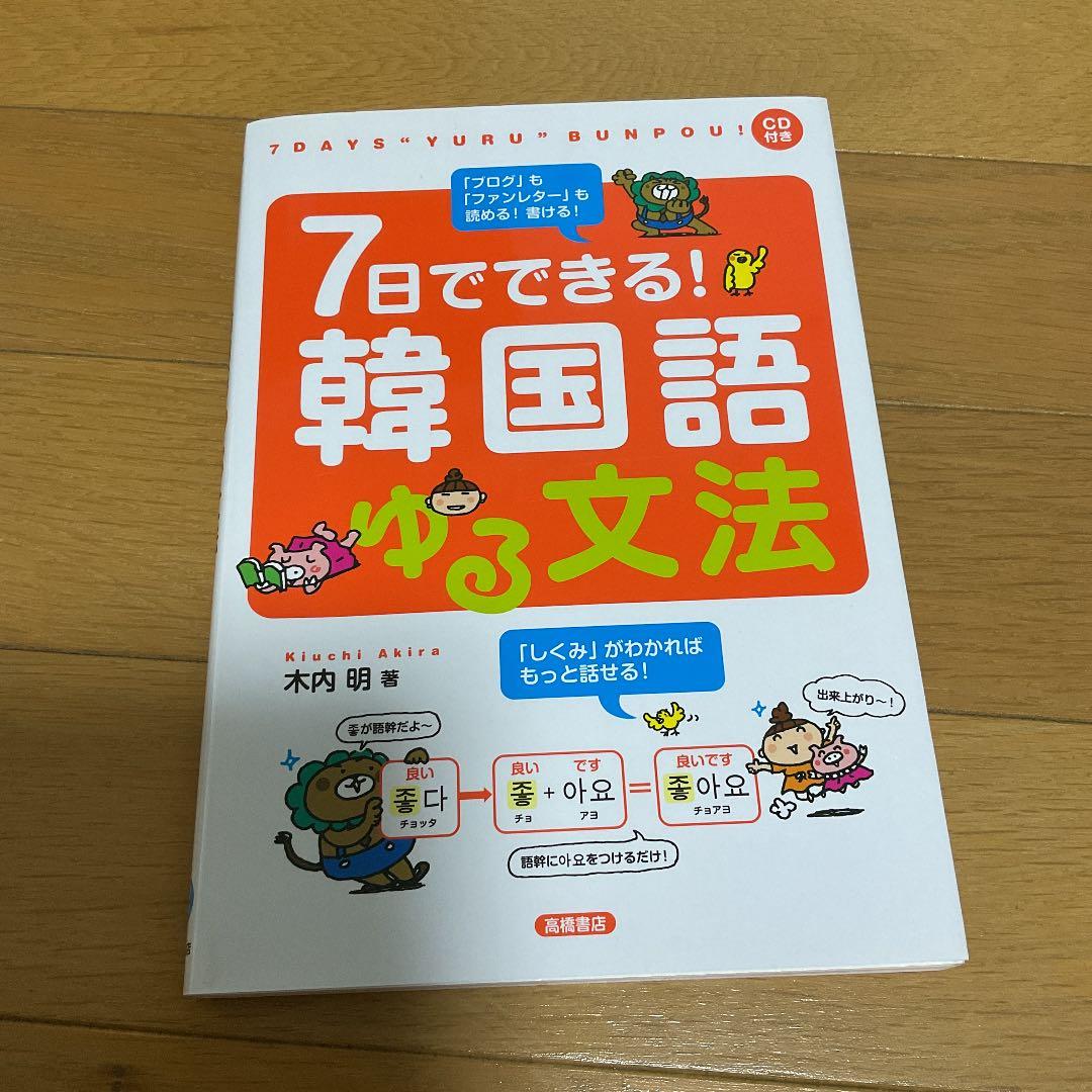 7日でできる!韓国語ゆる文法