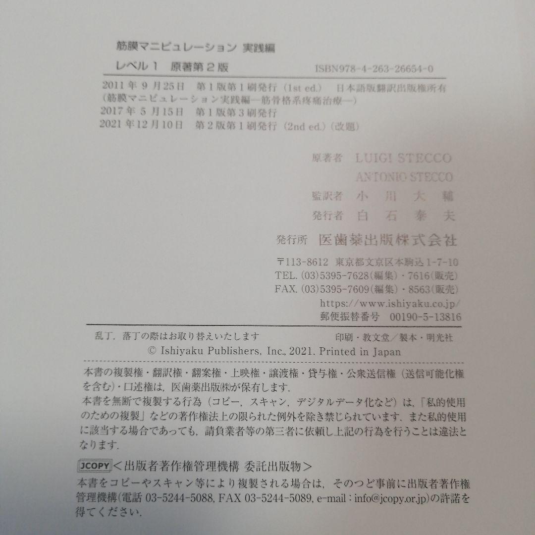 筋膜マニピュレーション 第2版　※裁断済み