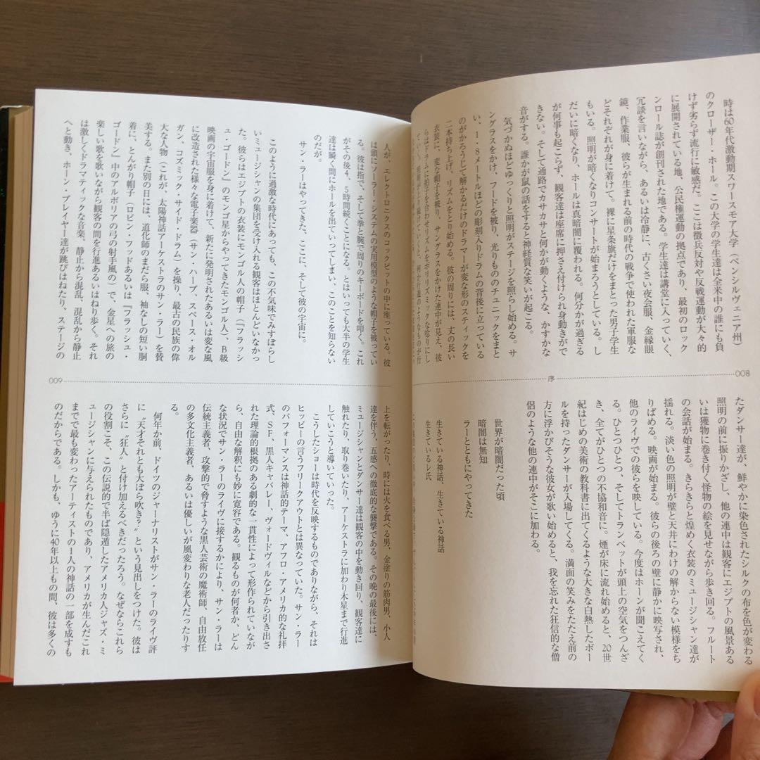 サン・ラー伝 : 土星から来た大音楽家 - ジョン・F・スウェッド