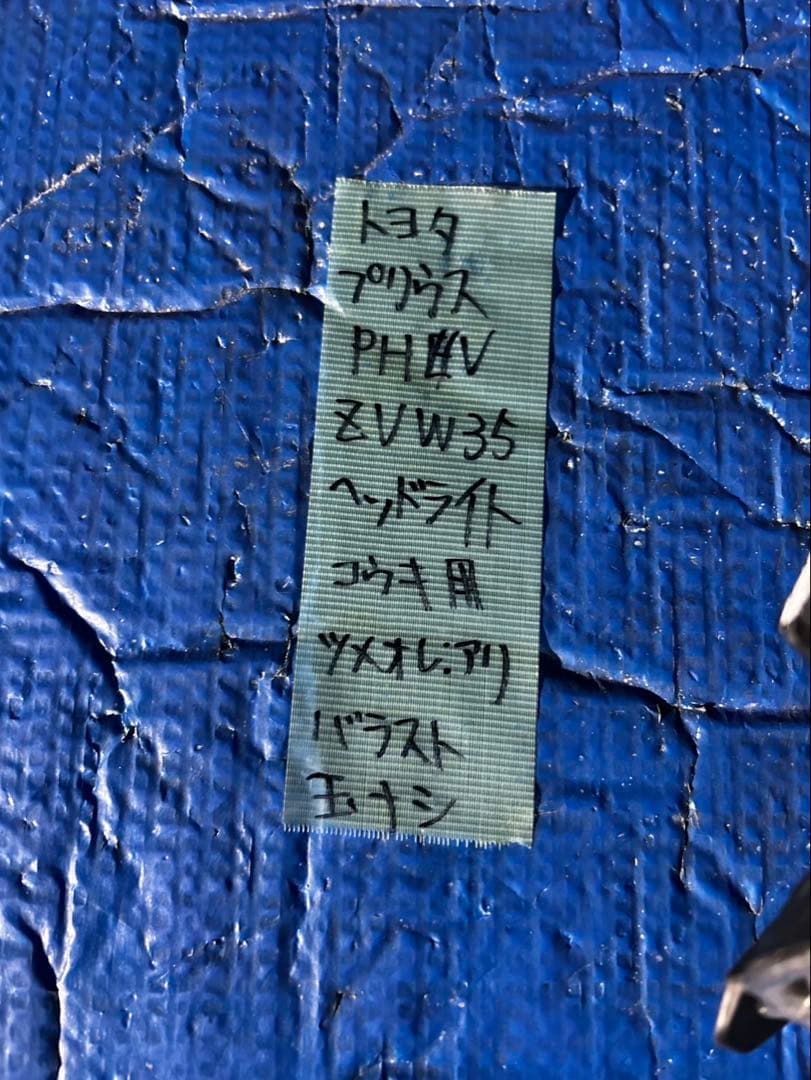 トヨタ　プリウスPHV ZVW35 ヘッドライト　訳アリ品