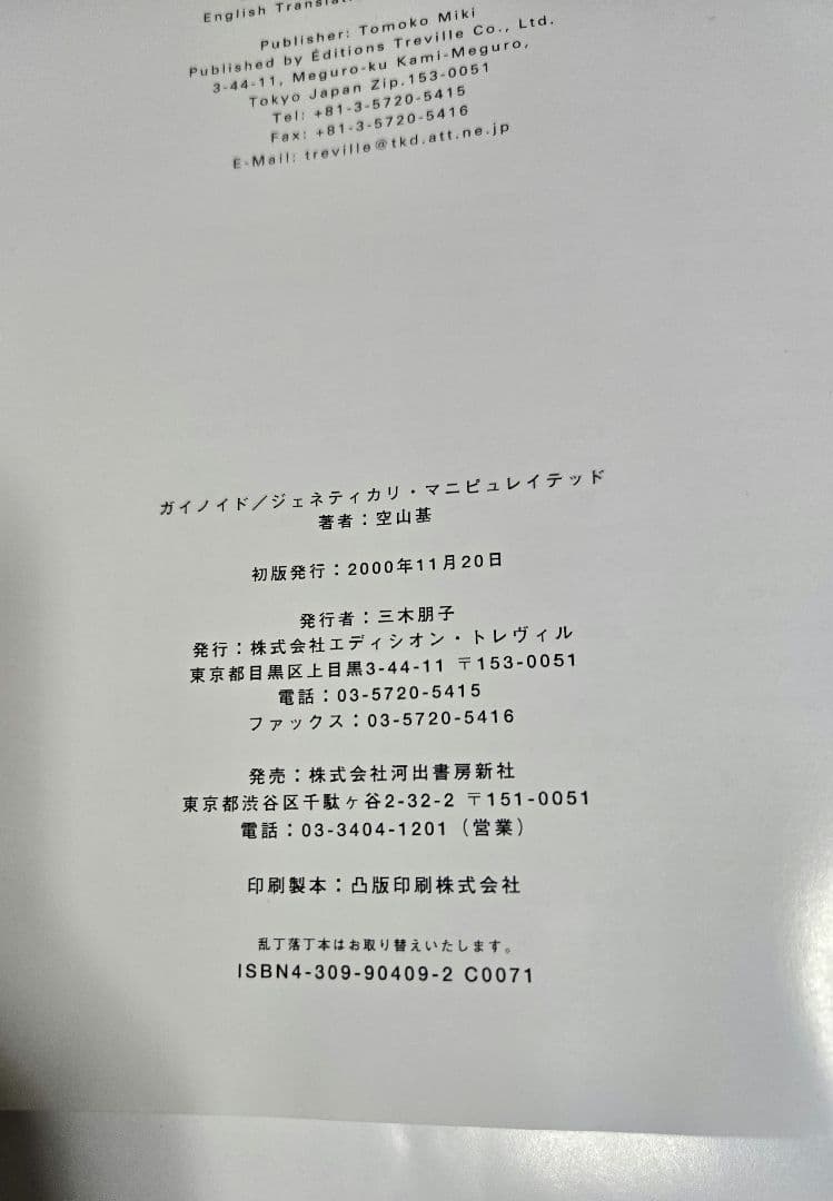 ガイノイド ジェネティカリ・マニピュレイテッド 空山基 初版