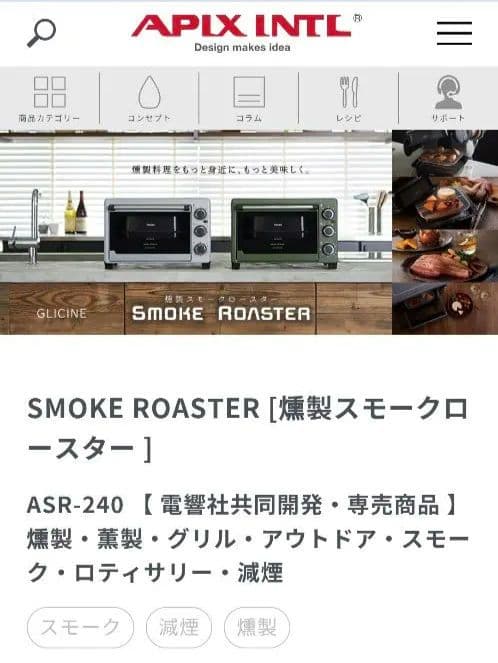 燻製機 スモークロースター GLICINE AWR-240