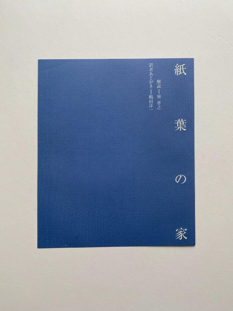 マーク・Z・ダニエレブスキー『紙葉の家』嶋田洋一訳、ソニーマガジンズ、2002年