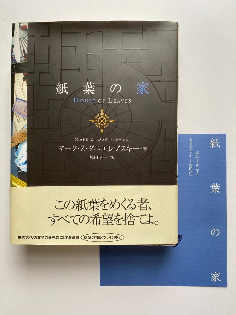 マーク・Z・ダニエレブスキー『紙葉の家』嶋田洋一訳、ソニーマガジンズ、2002年