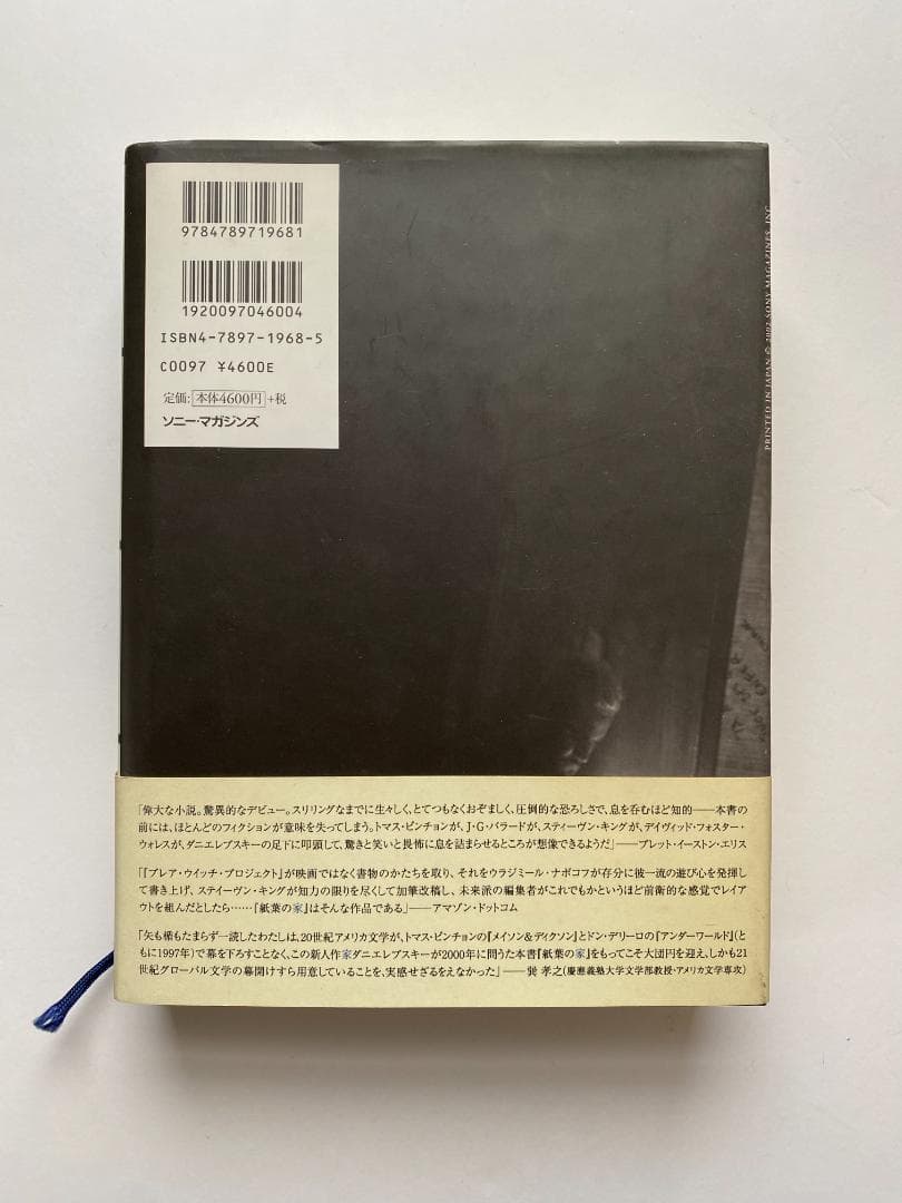 マーク・Z・ダニエレブスキー『紙葉の家』嶋田洋一訳、ソニーマガジンズ、2002年