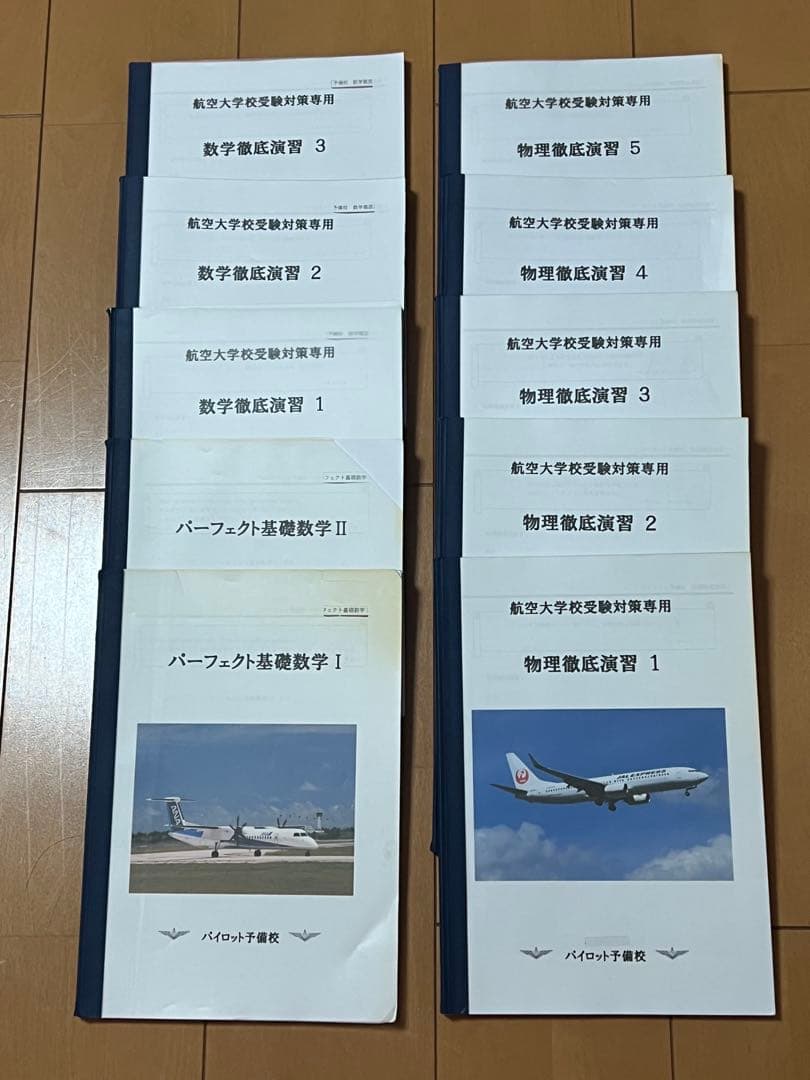 航空大学校 受験対策専用参考書　数学&物理