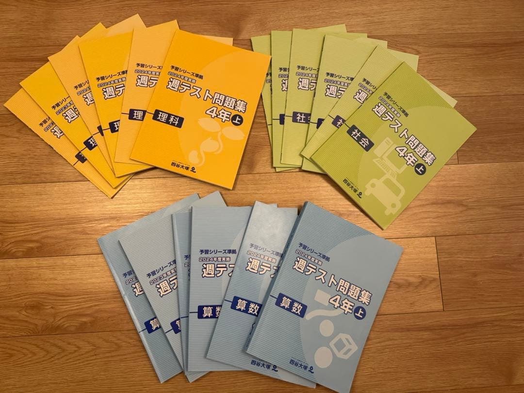 四谷大塚 週テスト問題集 4年 算・社・理 1.5年分