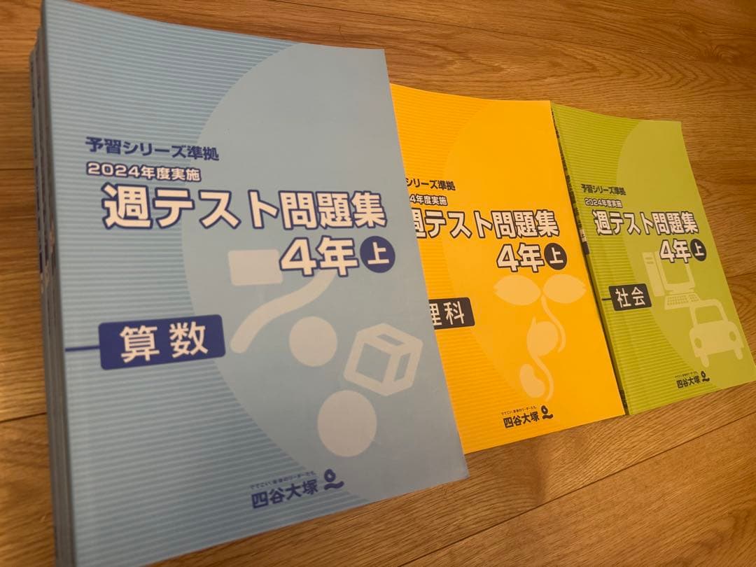 四谷大塚 週テスト問題集 4年 算・社・理 1.5年分