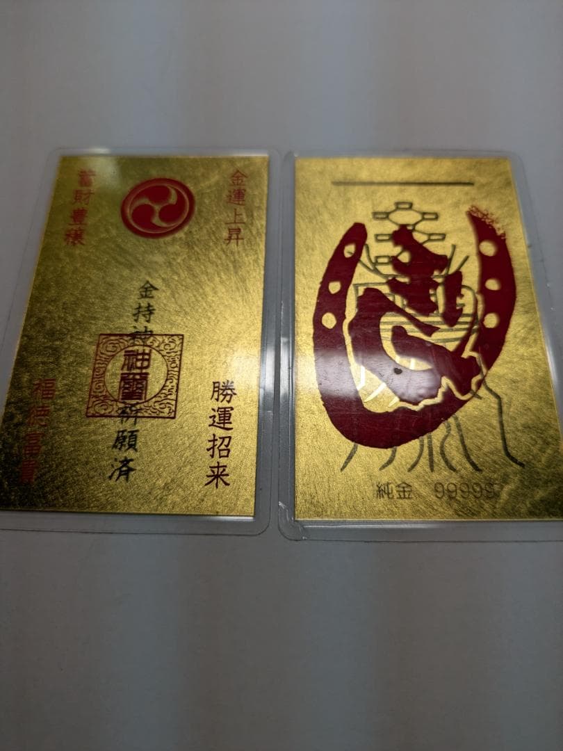 純金カード2枚 純金9999 総重量5.0g 開運 金運 護符 お守り 遺品整理