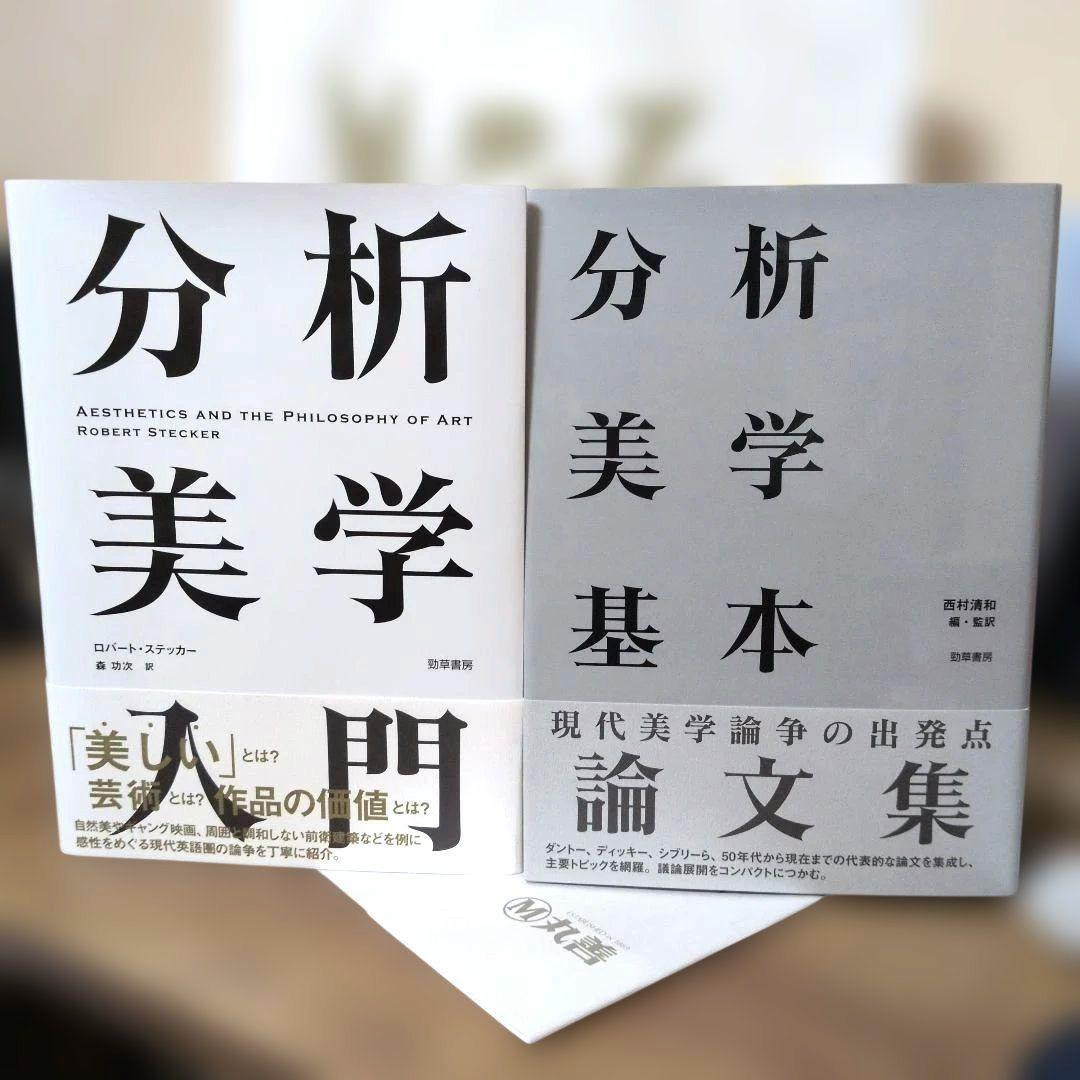 分析美学入門 + 分析美学基本論文集